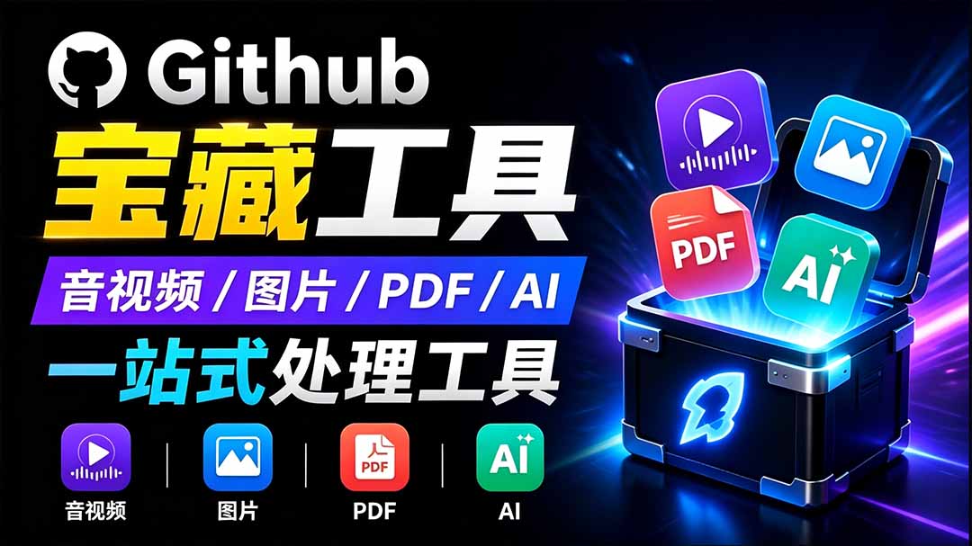 开源宝藏工具箱来了!包含 PDF/图片/音视频/AI/文本 等 20+ 工具,完全离线免费使用 toolknit-desktop-资源社
