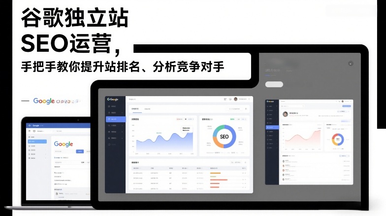 谷歌独立站SEO运营，手把手教你提升网站排名、分析竞争对手(更新2026)-资源社