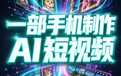 一部手机制作能上热门能变现的AI短视频-资源社