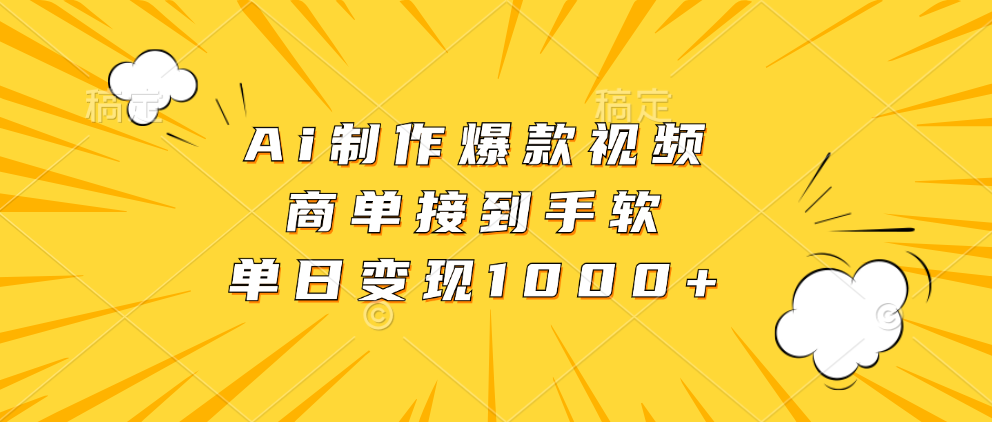 Ai制作爆款视频，商单接到手软，单日变现1000+-资源社