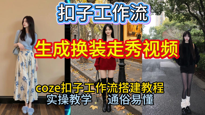 Coze扣子工作流一键生成换装走秀视频，2026保姆级搭建教程来啦，直接生成换装走秀视频全流程-资源社