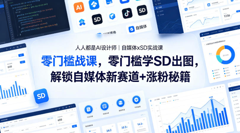 人人都是AI设计师｜自媒体xSD实战课，零门槛学SD出图，解锁自媒体新赛道+涨粉秘籍-资源社