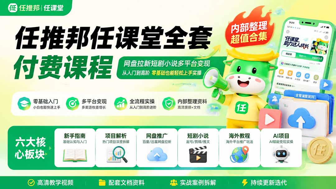 任推邦任课堂全套付费课程；网盘拉新短剧小说多平台变现，从入门到高阶零基础也能轻松上手实操-资源社