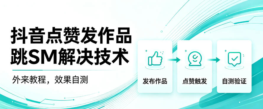 抖音点赞发作品跳sm解决技术,外来教程,效果自测-资源社