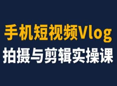 手机短视频Vlog拍摄与剪辑实操课，小白变大师-资源社