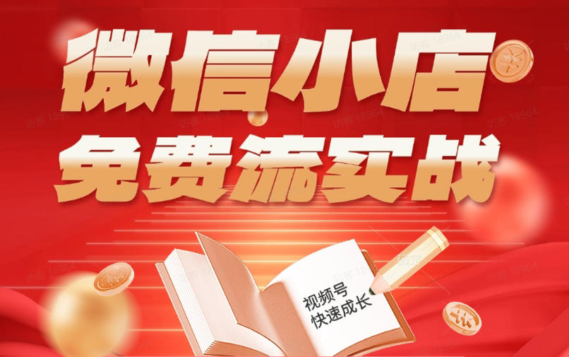 微信小店免费流实战，有货源无货源双模式，从开店到爆单全实操课，小白也能月入1W+-资源社