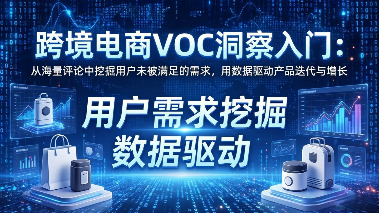 跨境电商VOC洞察入门：从海量评论中挖掘用户未被满足的需求，用数据驱动产品迭代与增长-资源社