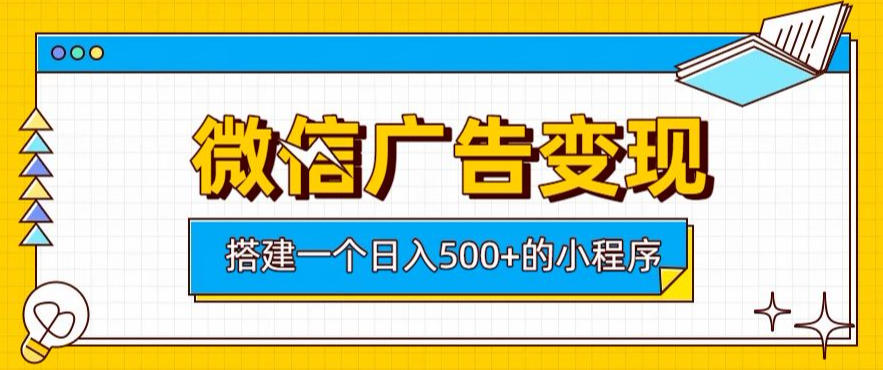 微信广告变现，轻松日入500+，搭建实用小程序，客户长期稳定使用，躺賺广告收益【揭秘】-资源社