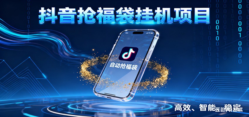 抖音抢福袋挂机项目：自动薅福利，告别手动蹲守！一台电脑日收益400+-资源社