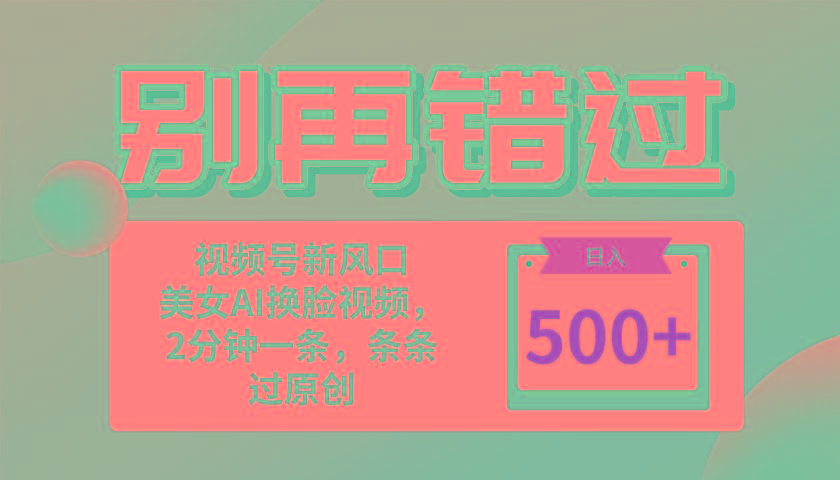 别再错过！小白也能做的视频号赛道新风口，美女视频一键创作，日入500+-资源社