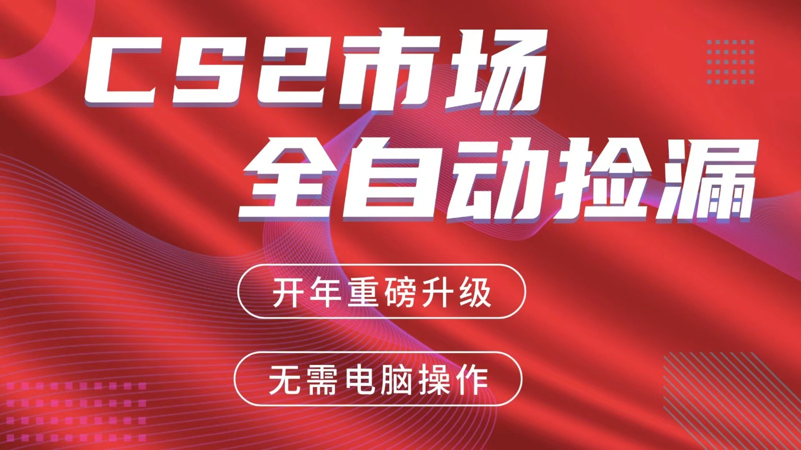 交易平台自动捡漏赚米,蓝海市场,手机即可完成所有操作,稳定每日300+-资源社