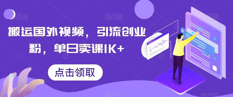 搬运国外视频，引流创业粉，单日卖课1K+【揭秘】-资源社