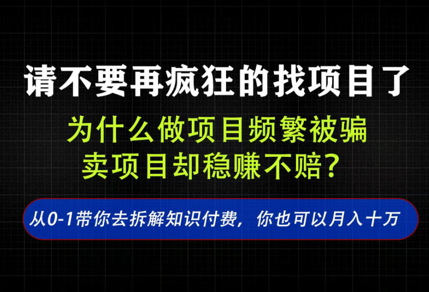 找项目？别傻了！卖项目才是真的一本万利！看完你全都懂了【揭秘】-资源社