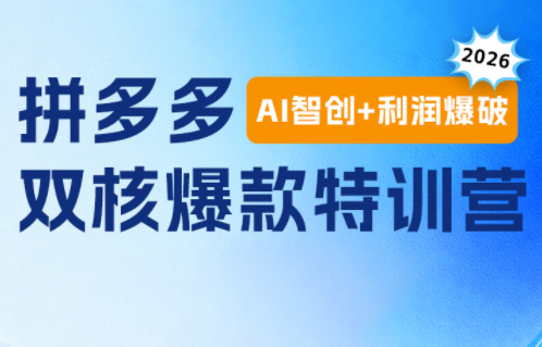 贾真电商108将·拼多多“AI智创+利润爆破“双核爆款特训营-资源社
