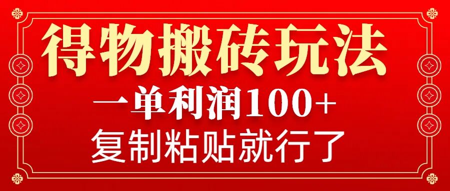 得物搬砖无门槛玩法，一单利润100+，无脑操作会复制粘贴就行-资源社