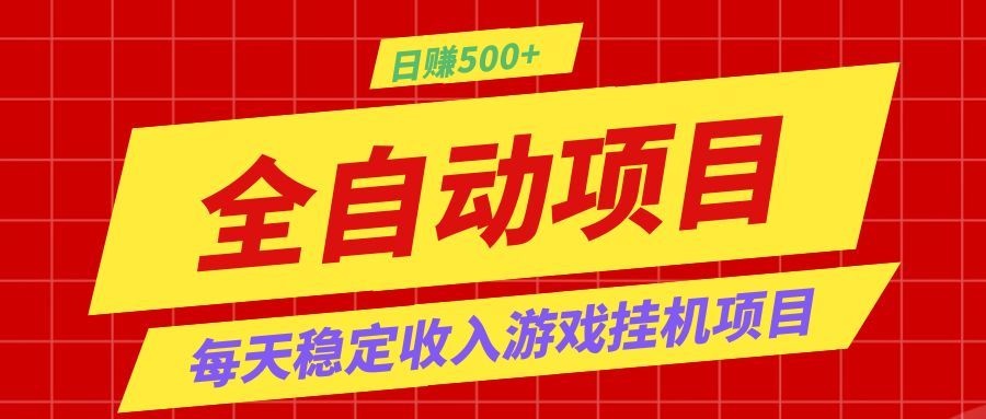 打造长期稳定盈利游戏搬砖,收益1000+,最简单得网赚项目!-资源社