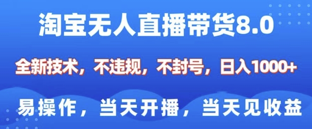 淘宝无人直播带货8.0，全新技术，不违规，不封号，纯小白易操作，当天开播，当天见收益，日入多张-资源社