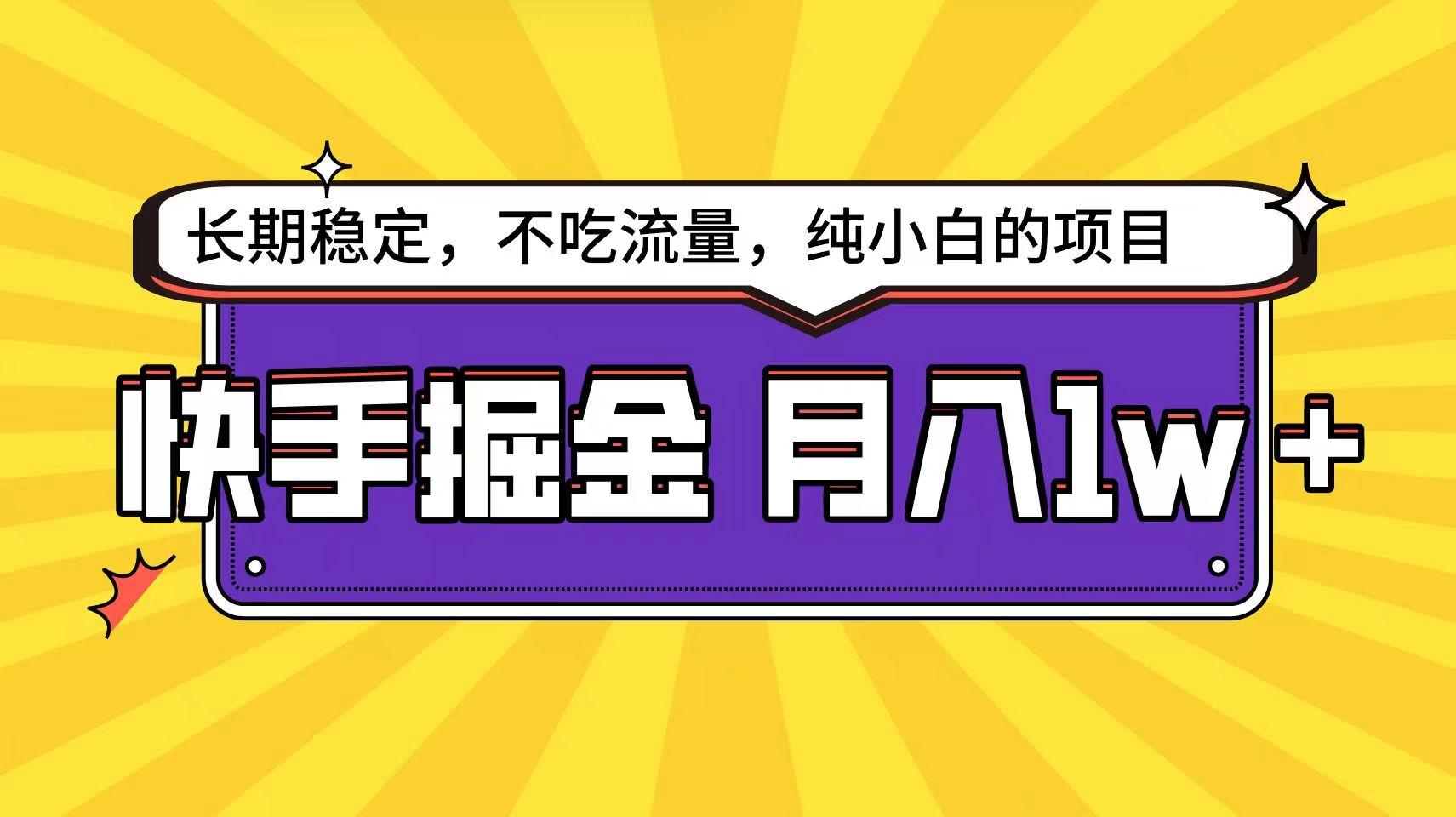 快手超容易变现思路，小白在家也能轻松月入1w+-资源社