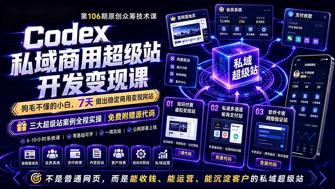 Codex私域商用超级站Ai开发变现课106期-更新0630：不是普通网站，而是能收钱，能运营，能沉淀客户的私域超级站-资源社