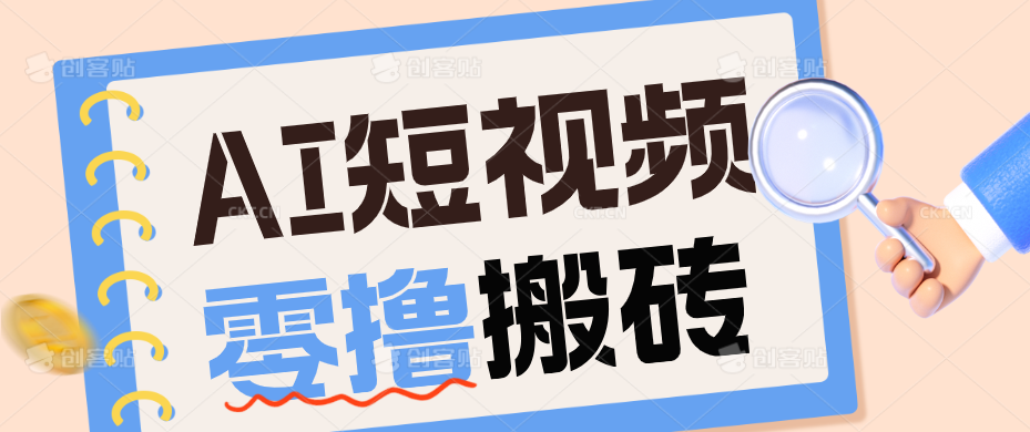 AI短视频训练营：宠物播客副业赛道拆解，新手看完就能上手长期运营收益稳定-资源社