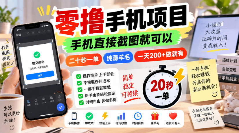 零撸手机项目，手机直接截图就可以，二十秒一单，纯薅羊毛，一天200+做就有【揭秘】-资源社
