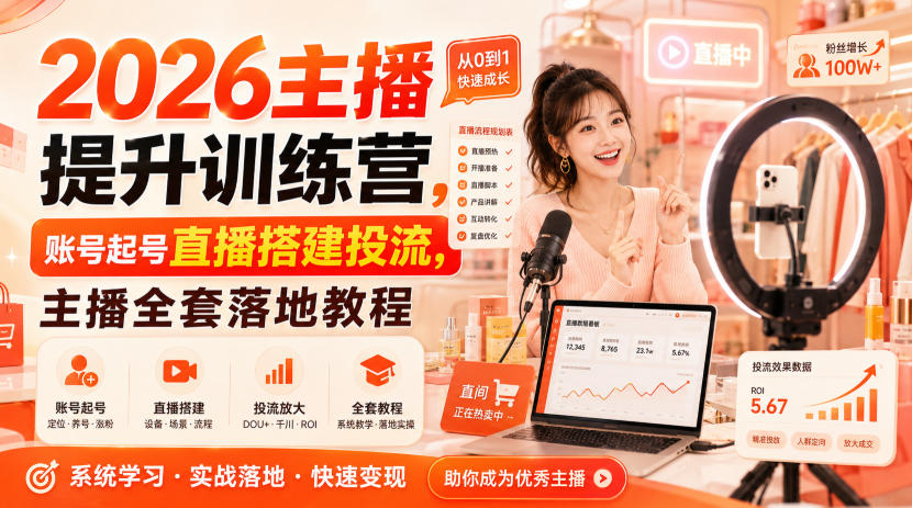 2026主播提升训练营，账号起号直播搭建投流，主播全套落地教程-资源社