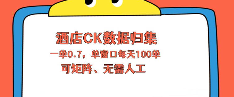 上班也能玩的酒店CK数据归集，一单0.7单窗口每天可做100单，一个人就能矩阵操作【揭秘】-资源社