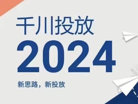 2024年千川投放，新思路新投放-资源社