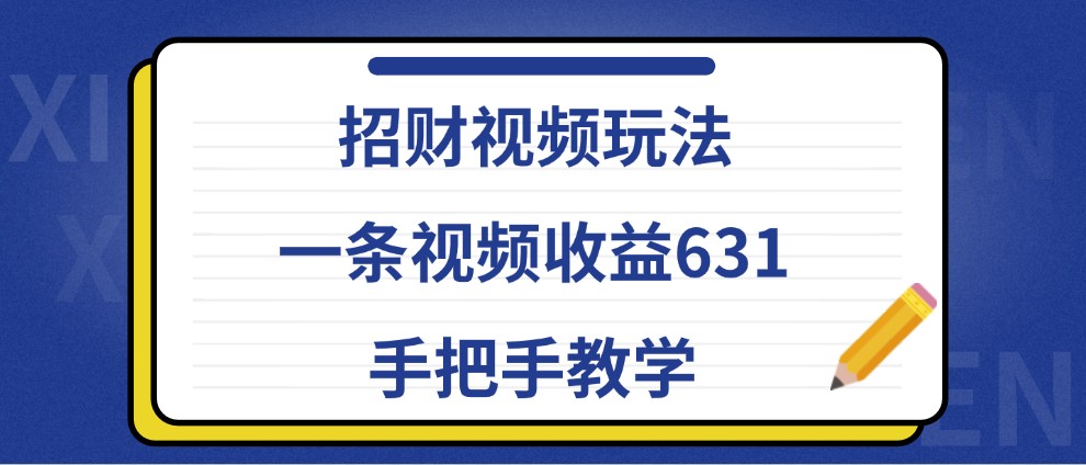 招财视频玩法，一条视频收益631，手把手教学-资源社