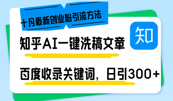 知乎AI一键洗稿日引300+创业粉十月最新方法，百度一键收录关键词，躺赚…-资源社