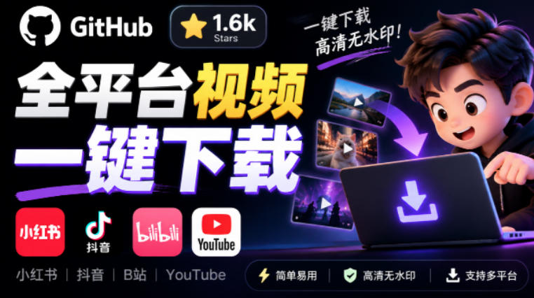 GitHub上1.6k stars开源下载器，界面清爽免费用，小红书某音B站youtube视频一键保存Videdown-资源社