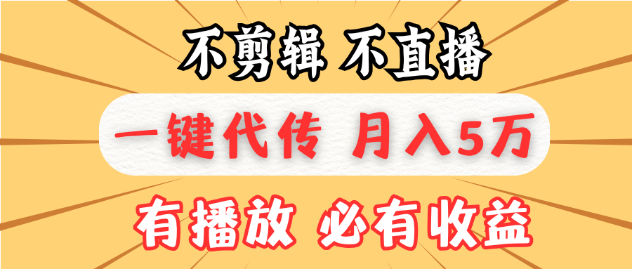 不剪辑不直播，一键代发，月入5万懒人必备，我出视频你来发-资源社