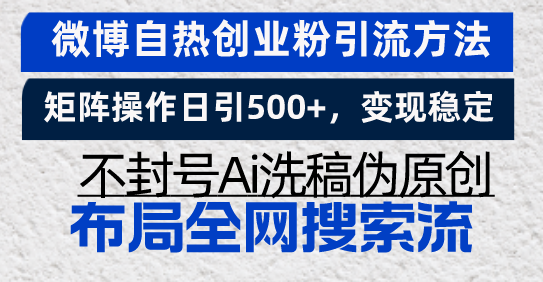 微博自热创业粉引流方法，矩阵操作日引500+，变现稳定，不封号Ai洗稿伪…-资源社