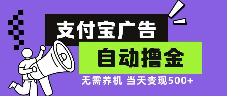 支付宝广告全自动撸金，无需养机，当天落地500+-资源社