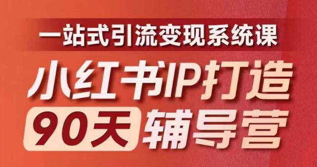 小红书IP打造90天辅导营(第十期)​内容全面升级，一站式引流变现系统课-资源社