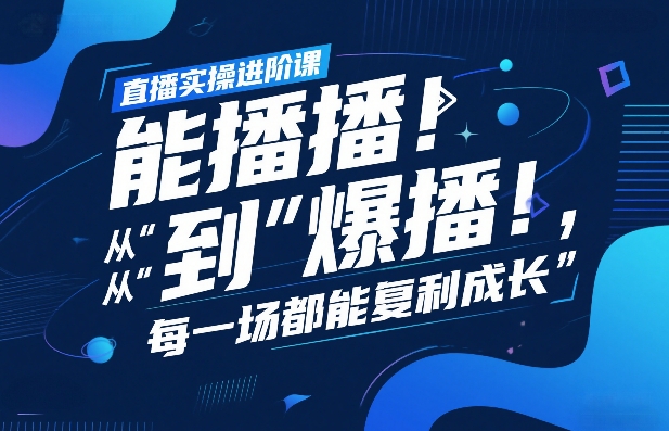 直播实操进阶课，直播经验复盘：从“能播”到“爆播”，每一场都能复利成长-资源社