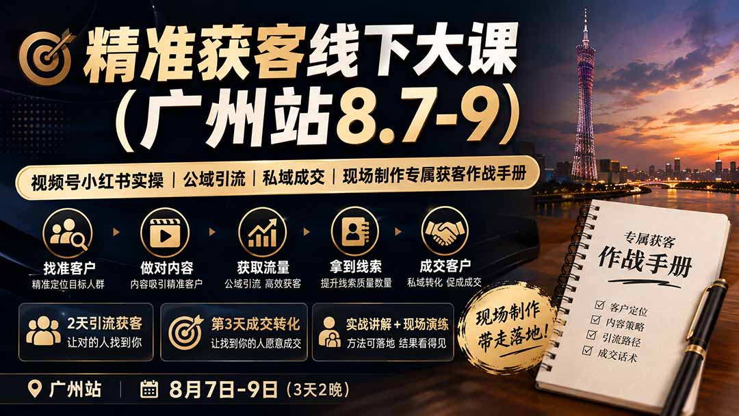 精准获客线下大课(广州站8.7-9-资源社