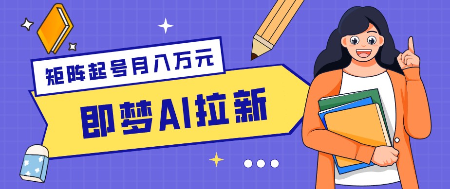 零成本副业新风口！即梦AI拉新玩法，每天5分钟，新手也能轻松赚零花钱-资源社