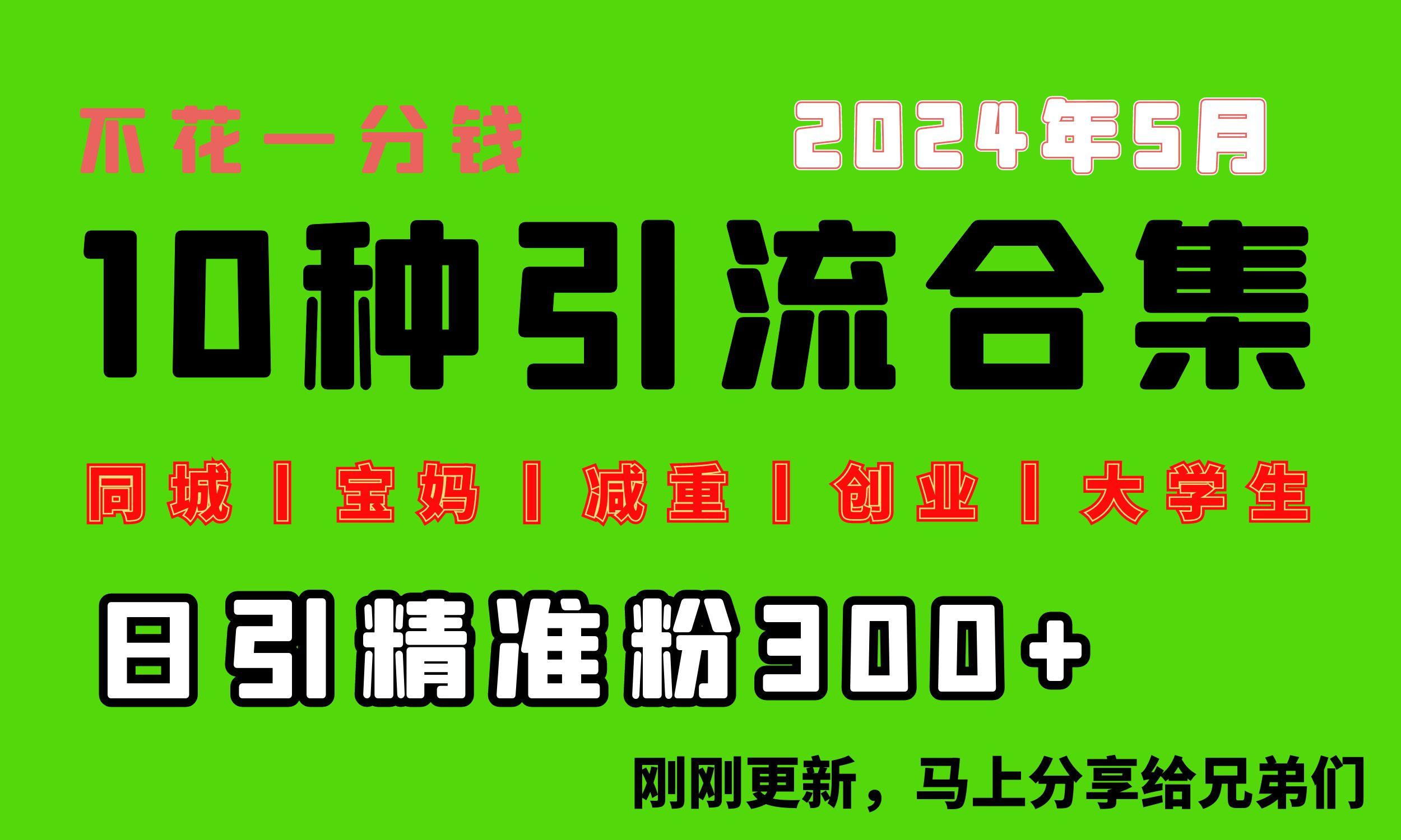 0投入，每天搞300+“同城、宝妈、减重、创业、大学生”等10大流量！-资源社