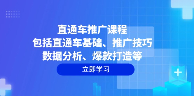 直通车推广课程：包括直通车基础、推广技巧、数据分析、爆款打造等-资源社