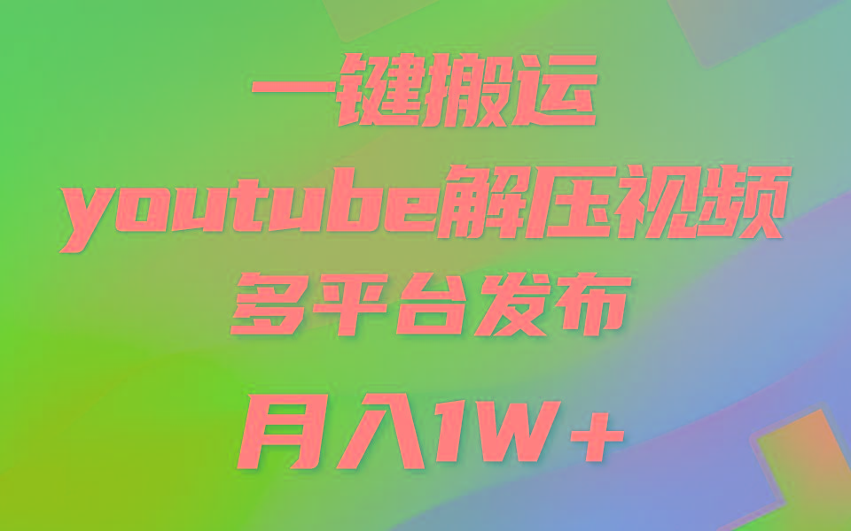 一键搬运YouTube解压助眠视频 简单操作月入1W+-资源社