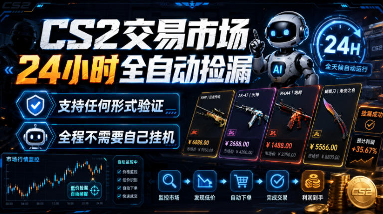 CS2交易市场24小时全自动捡漏，专注此项目多年，视频登各种方式验证，欢迎咨询，全程只需自己的手机就可完成所有操作【揭秘】-资源社