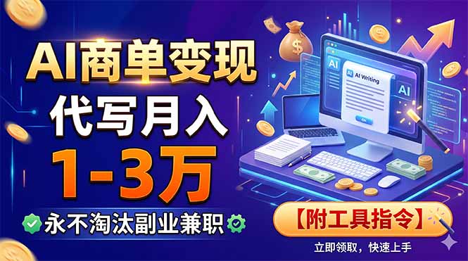 AI商单变现，靠代写月入1-3万，永不淘汰副业兼职【附工具指令】-资源社
