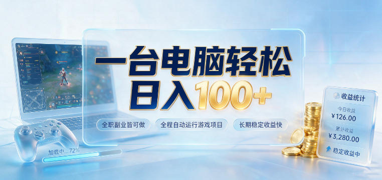 一台电脑轻松日入100+，全职副业皆可做，全程自动运行游戏项目，长期稳定收益快【揭秘】-资源社