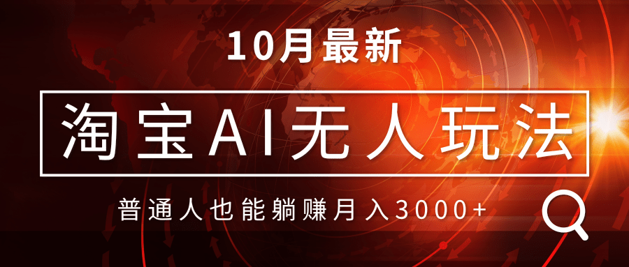 淘宝AI无人直播玩法，不用出境制作素材，不违规不封号，月入30000+-资源社