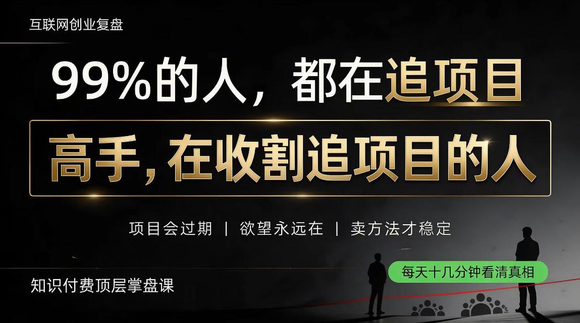 做项目不如卖项目,做知识付费自己当老板,教人从“干活的人”变成“收钱的人”【揭秘】-资源社