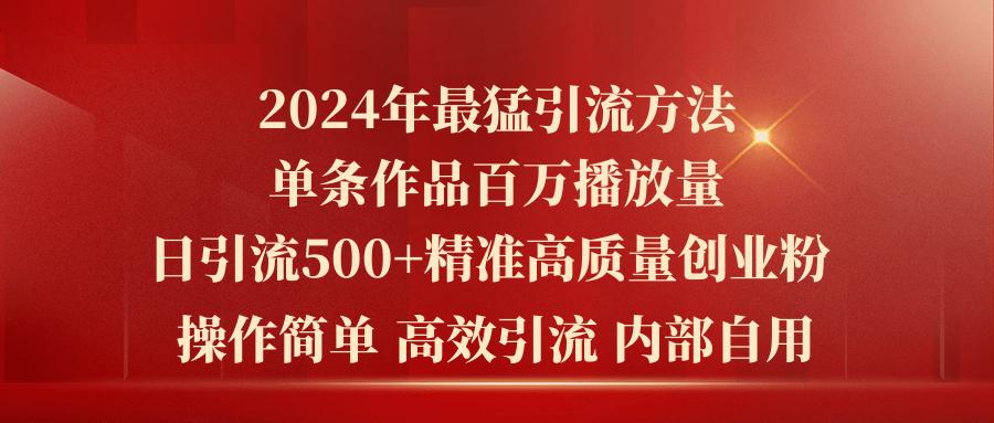 2024年最猛暴力引流方法，单条作品百万播放 单日引流500+高质量精准创业粉-资源社