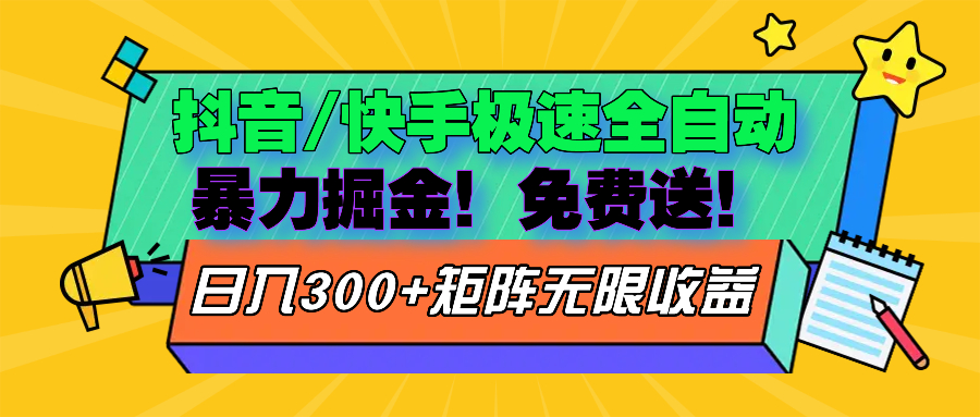抖音/快手极速版全自动掘金  免费送玩法-资源社