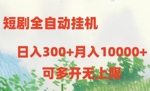 短剧全自动挂机项目：日入300+月入10000+-资源社