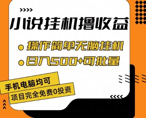 小说全自动挂机撸收益，操作简单，日入500+可批量放大 【揭秘】-资源社